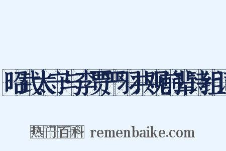 昭武太守与李贾严羽共观前辈诗组词是什么意思的图片